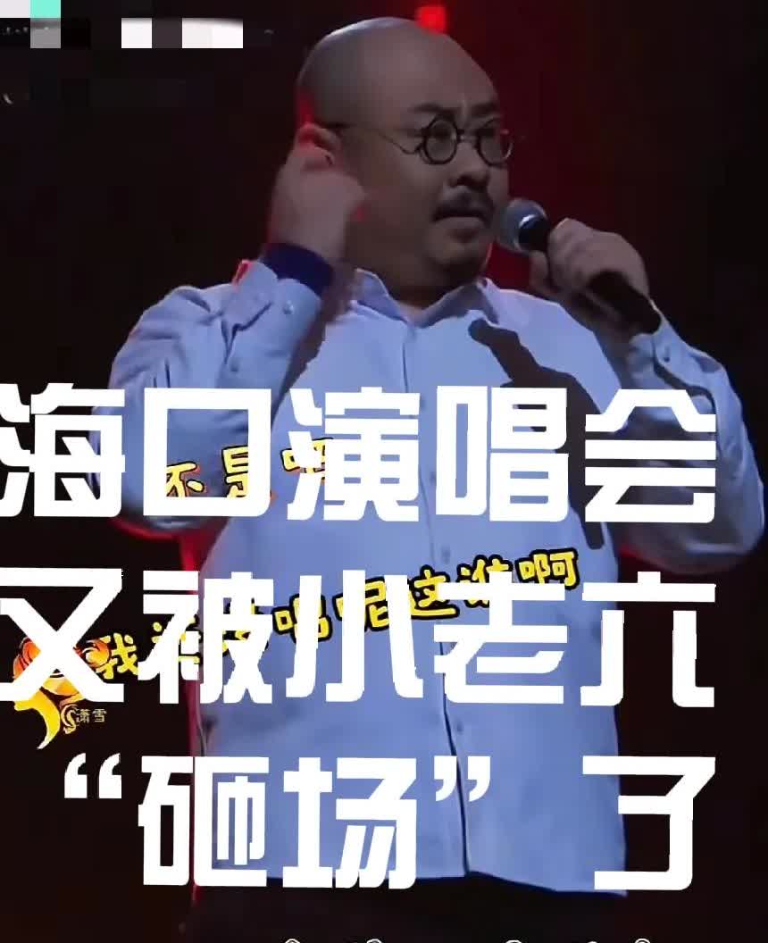 刀郎海口演唱会又出状况了，当他刚站在台上还没有开口演唱，这时台下就突然传来了一阵