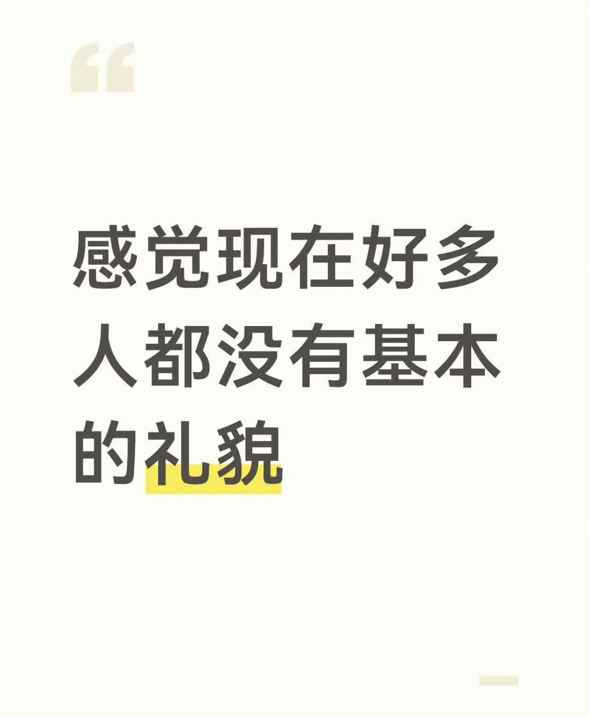 感觉现在好多人都没有基本的礼貌