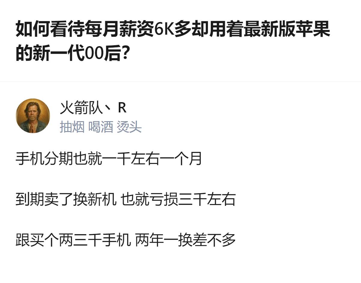 从现有信息看，针对00后低薪换最新苹果手机的现象，该回答指出分期换高端机的成本，