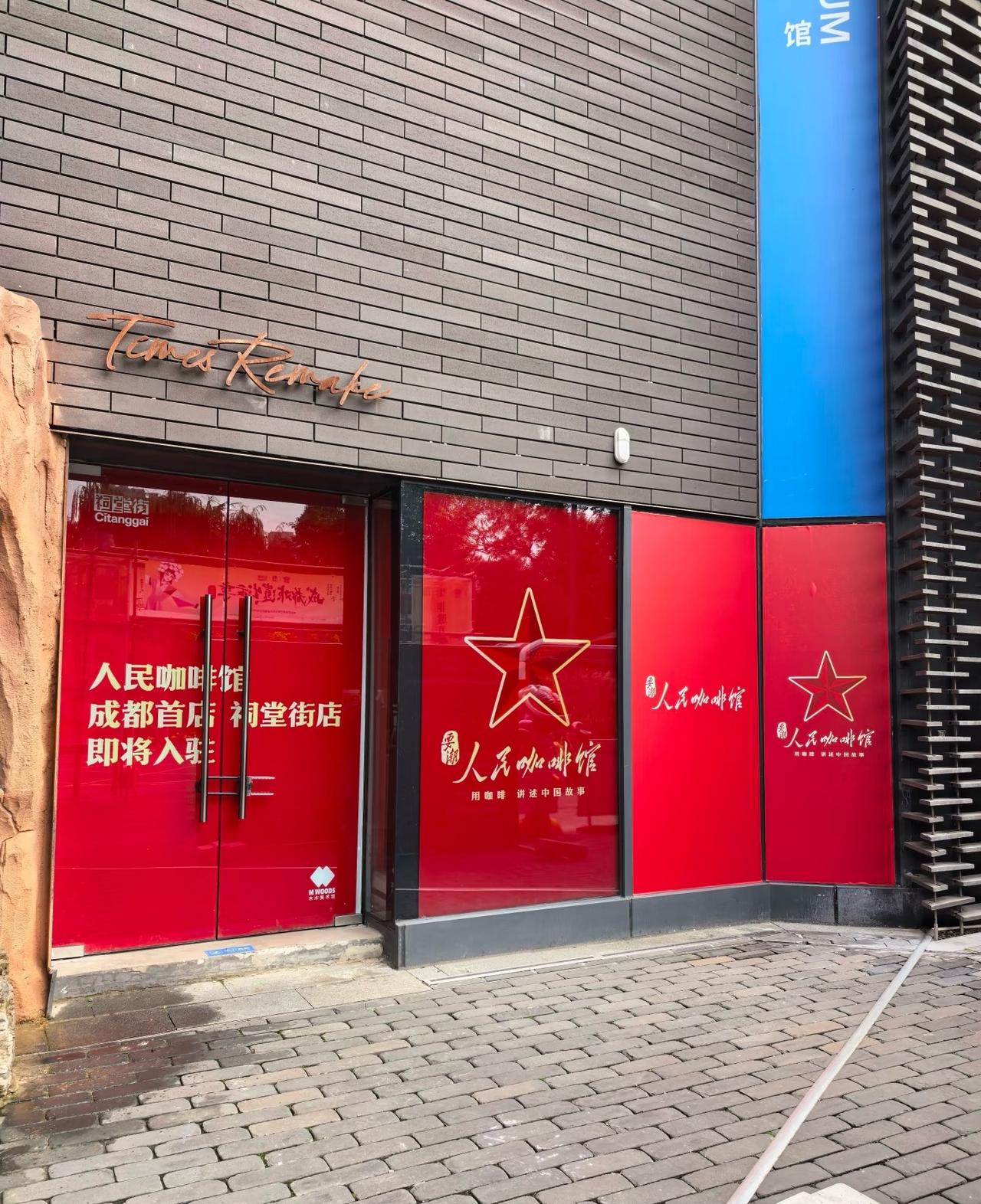 成都的人民咖啡馆还没开业就要凉了？人民咖啡馆被点名了！成都这家位于人民公园