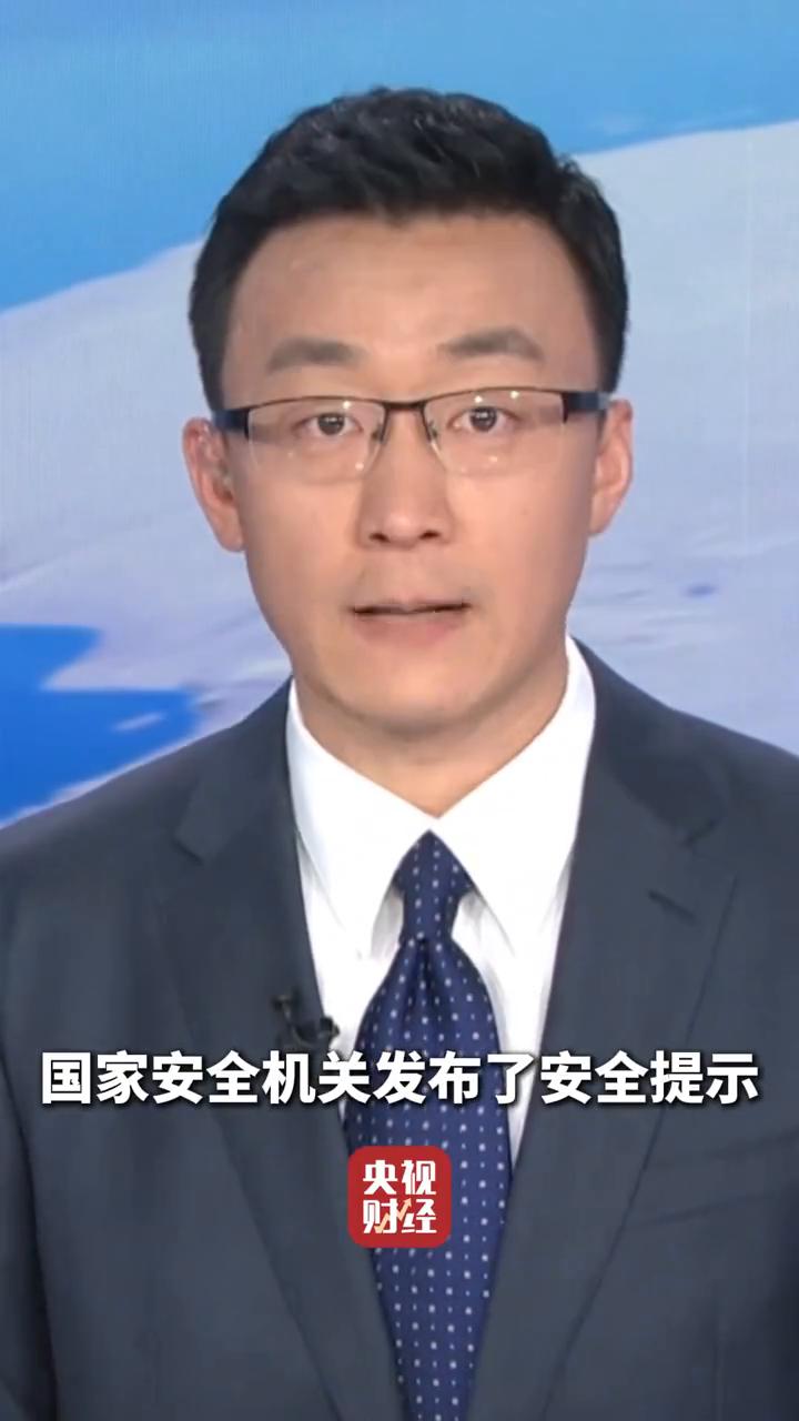 央视财经。针对网络购物、刷脸支付等方面存在的安全隐患，国家安全机关发布了安全提