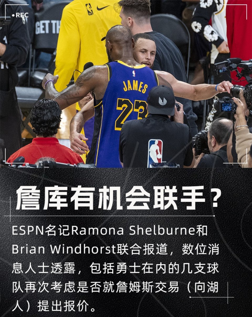 ESPN名记Shelburne和Windhorst：数位消息人士透露，包括勇士在