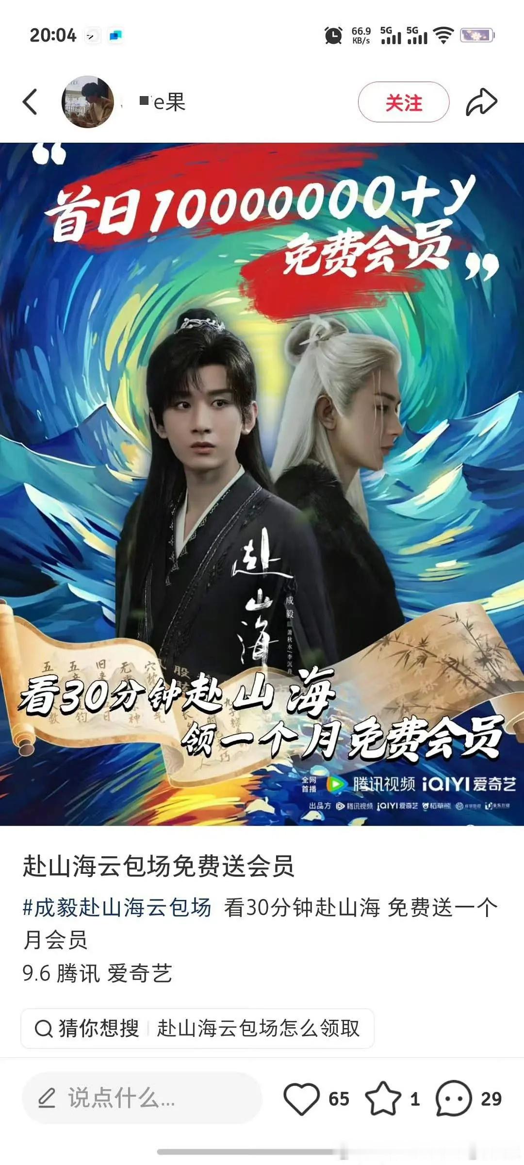 成毅粉丝做的这图真的假的？赴山海云包场送会员几个0？？？？？​​​