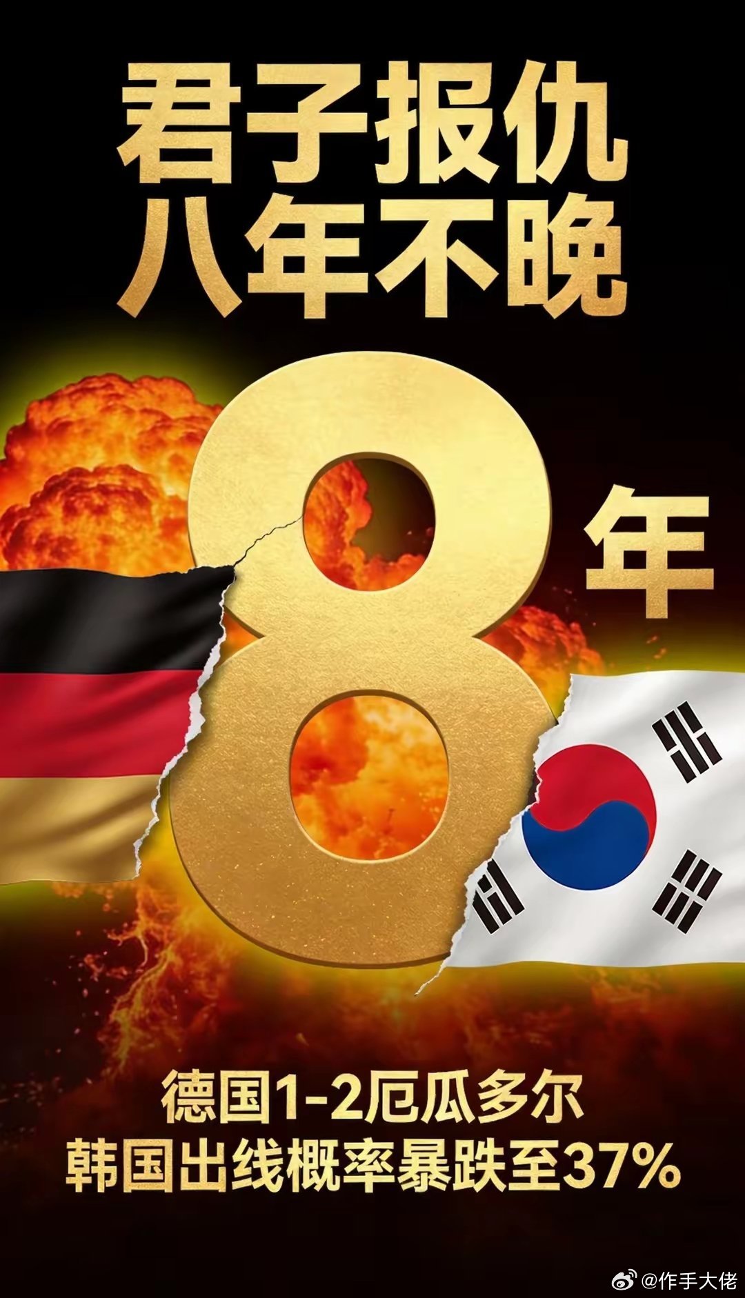 德国输球，把韩国踢出世界杯了2018年，韩国2-0送德国回家，全韩狂欢。202
