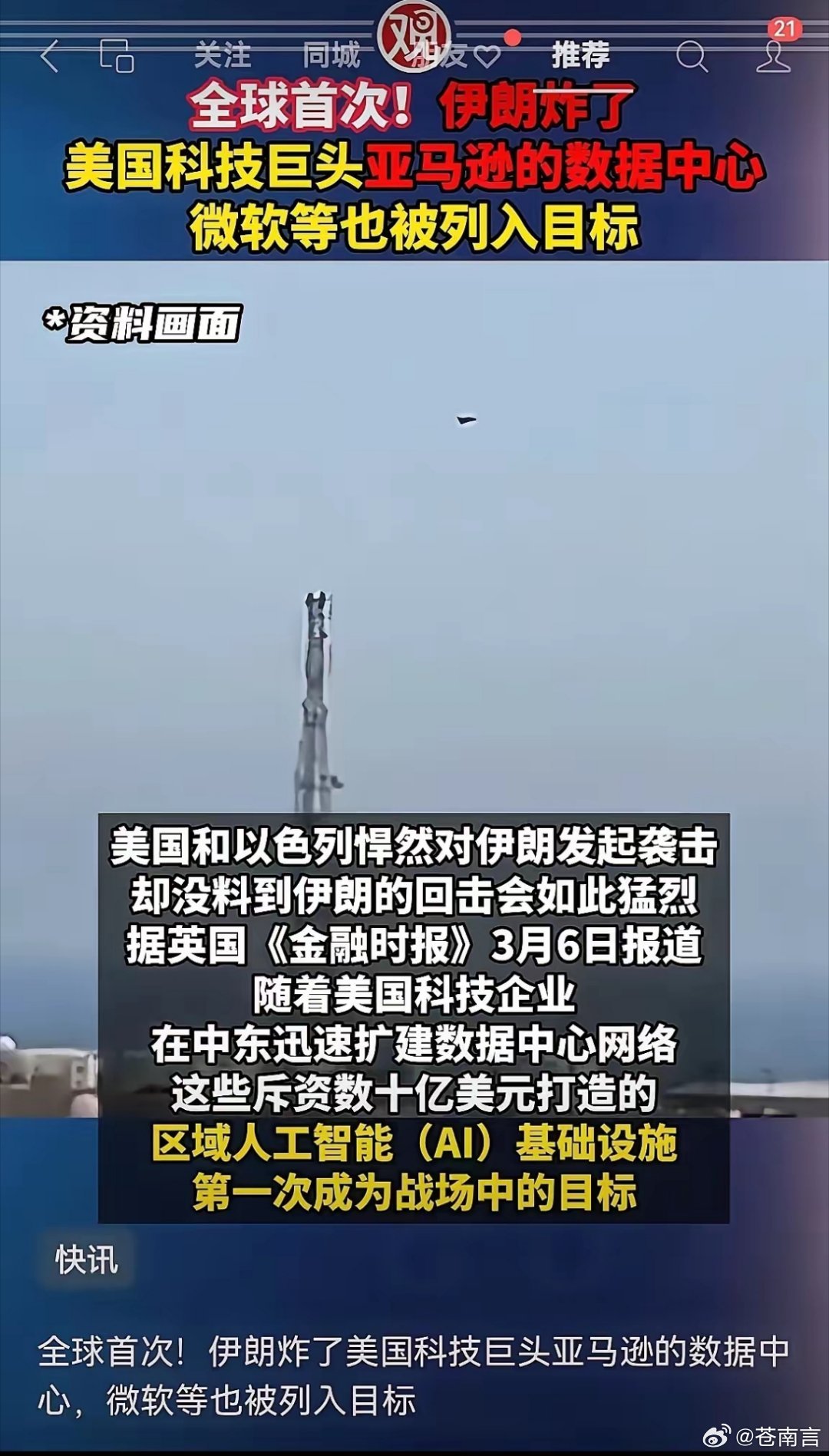 伊朗炸了美国科技巨头数据中心伊朗炸了位于巴林的美国科技巨头亚马逊的数据中心微软等