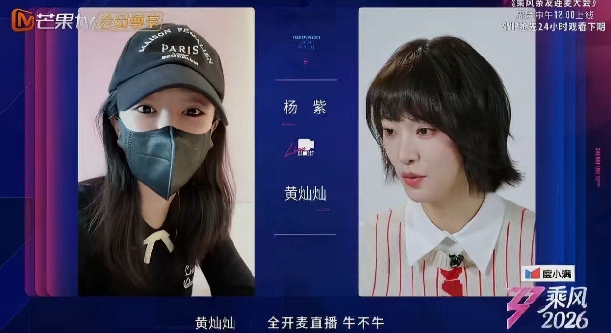 杨紫的连麦不是客套，是真心认可，黄灿灿的舞台表现力值得所有期待，乘风2026必须
