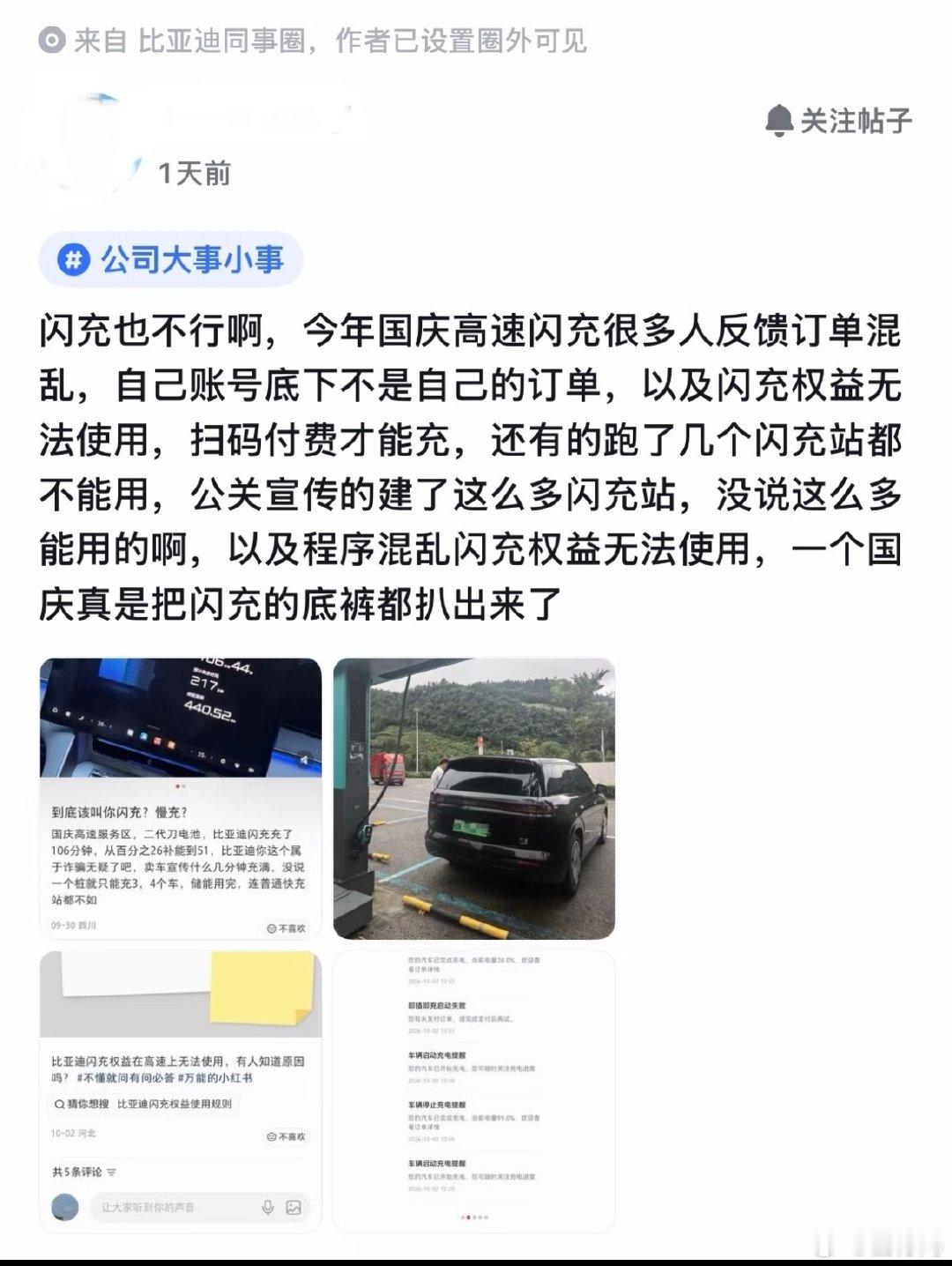 有人说“比亚迪闪充的底裤被扒了”，你在这次国庆有使用过比亚迪的闪充吗，体验如何？​