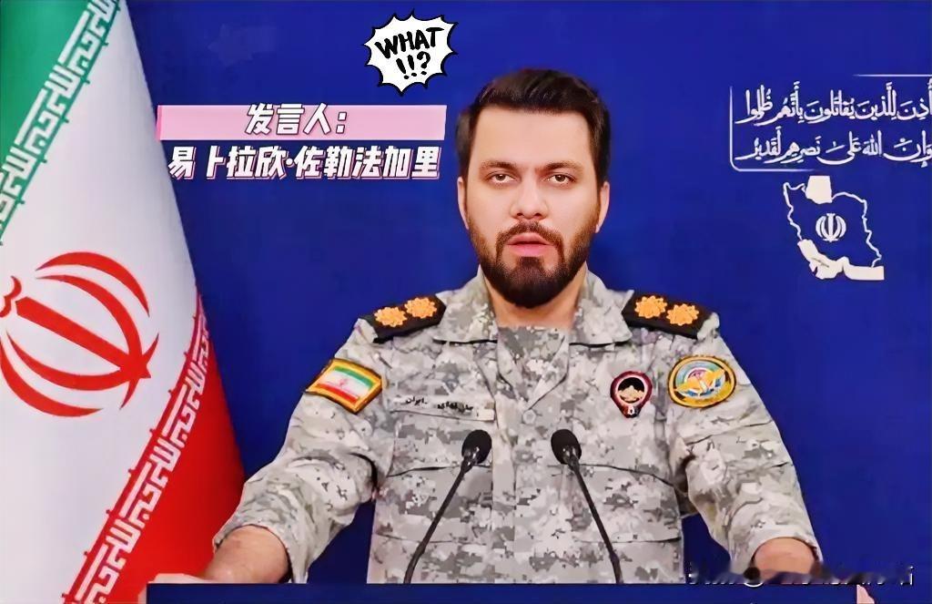 伊朗还在扣着扳机呢4月10日，伊朗武装部队哈塔姆安比亚中央总部发言人发了份声