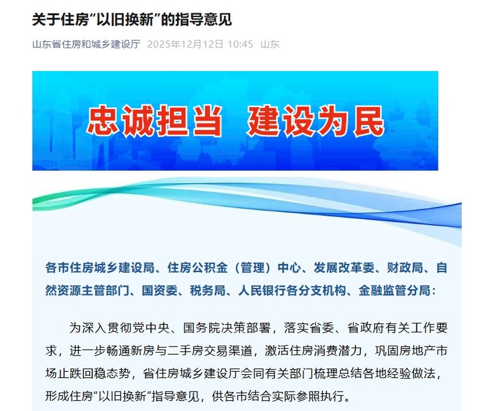 山东出台住房“以旧换新”15条意见, 提供三种换房路径, 公积金、补贴齐上阵