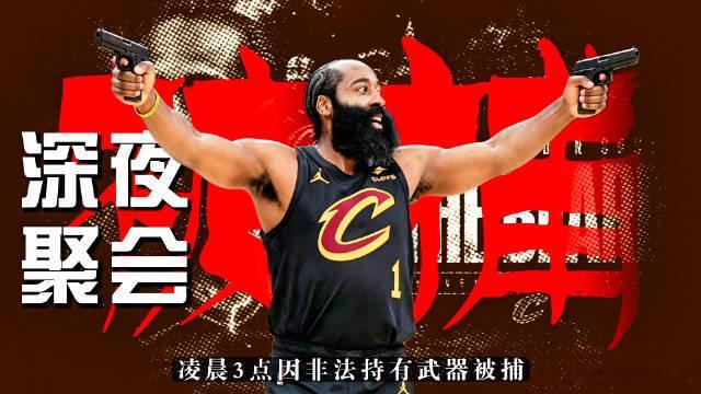 哈登涉嫌非法携带武器被捕对此，肯扬·马丁点评道：“这纯粹是扯淡，那个过度热心的