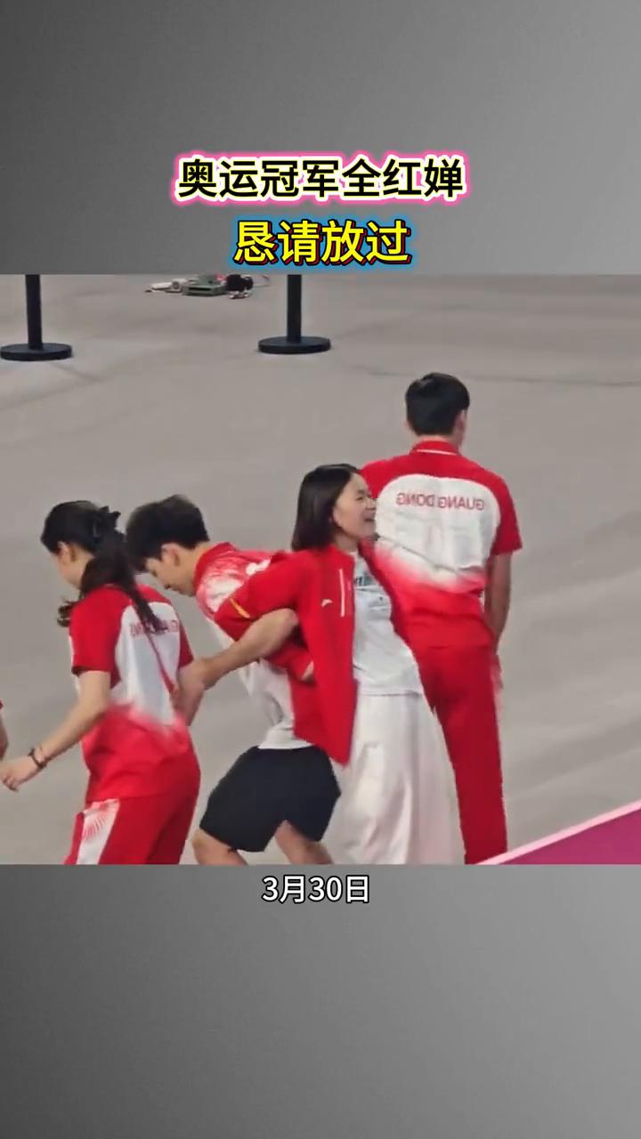 奥运冠军全红蝉恳请放过。我希望不要再骂我，然后不要骂我的朋友。3月30日，奥