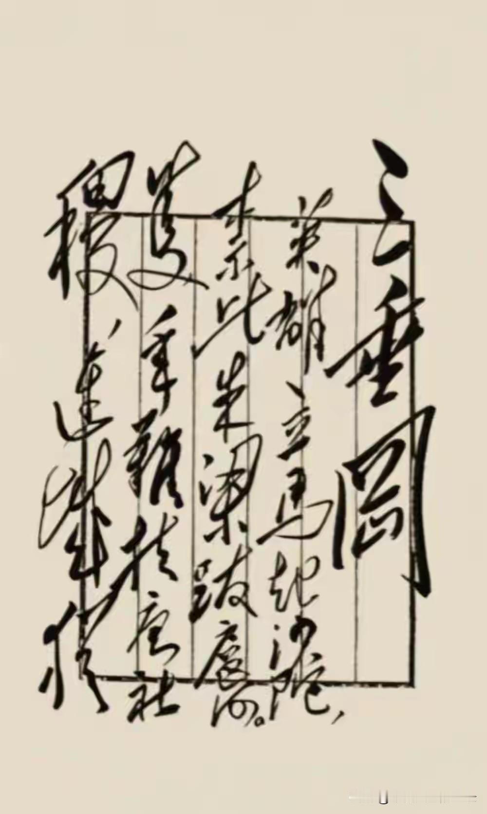 毛主席《三垂冈》毛主席一生手书过不少古诗，可风格千差万别。写李白的时候笔意飘逸