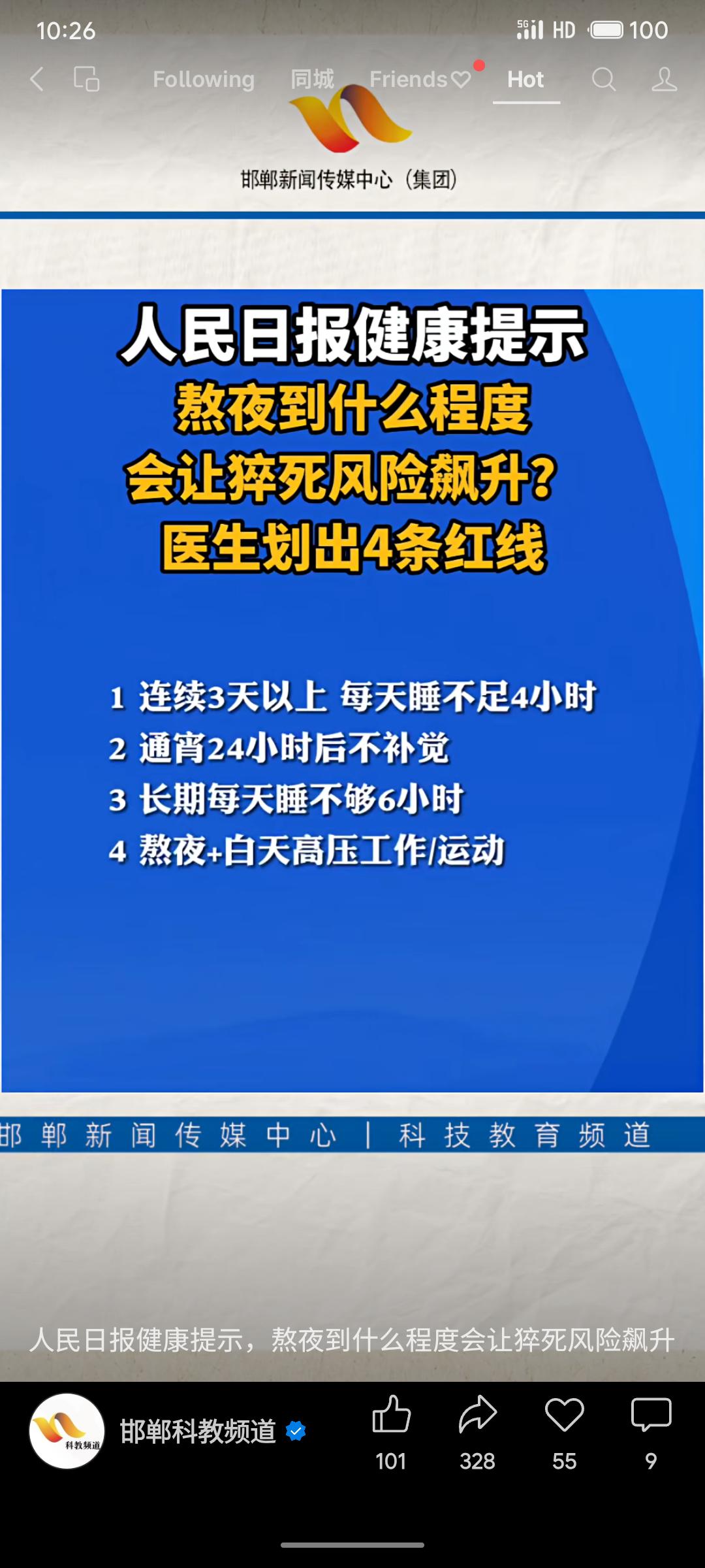 人民日报健康提示，医生指出四种熬夜情况会显著增加猝死风险：连续多日睡眠不足4小时