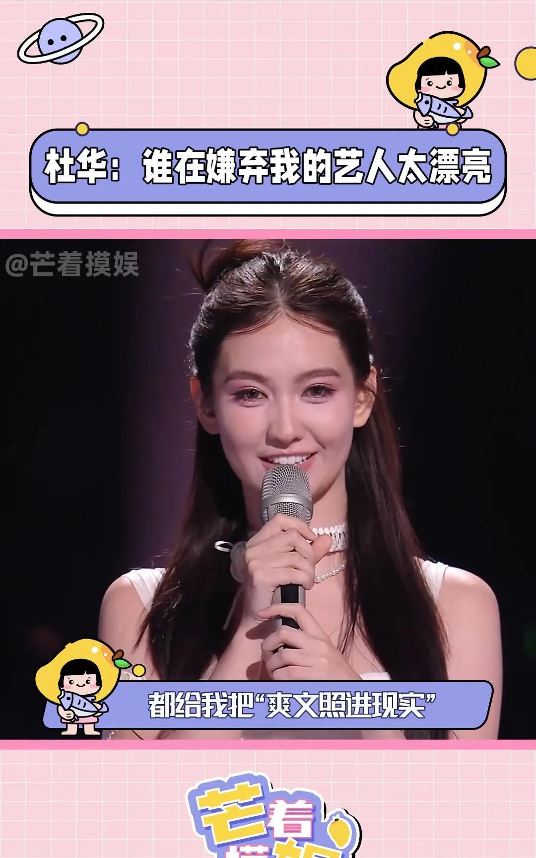 #杜华算不算透露娱乐圈内幕了#当乐评人还在纠结“长得太好看”的所谓争议时，杜华