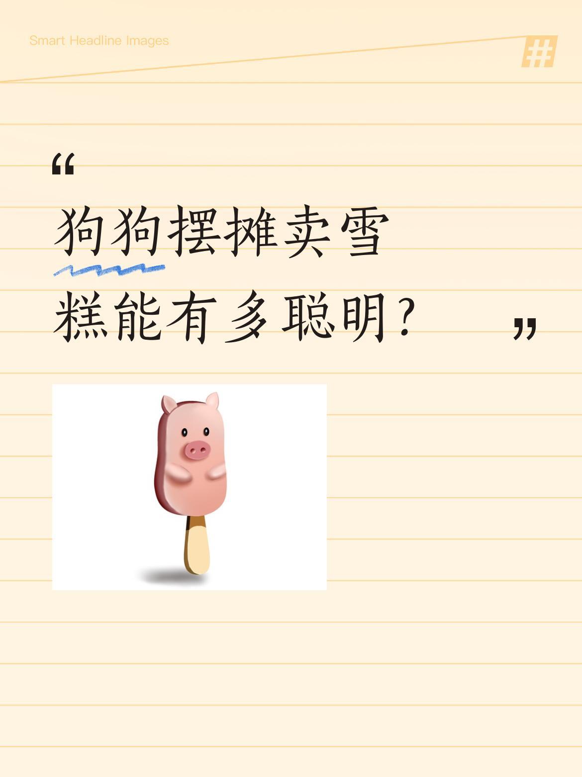 狗狗摆摊卖雪糕能有多聪明？视频里一只狗狗站在小摊位前，仿佛在认真