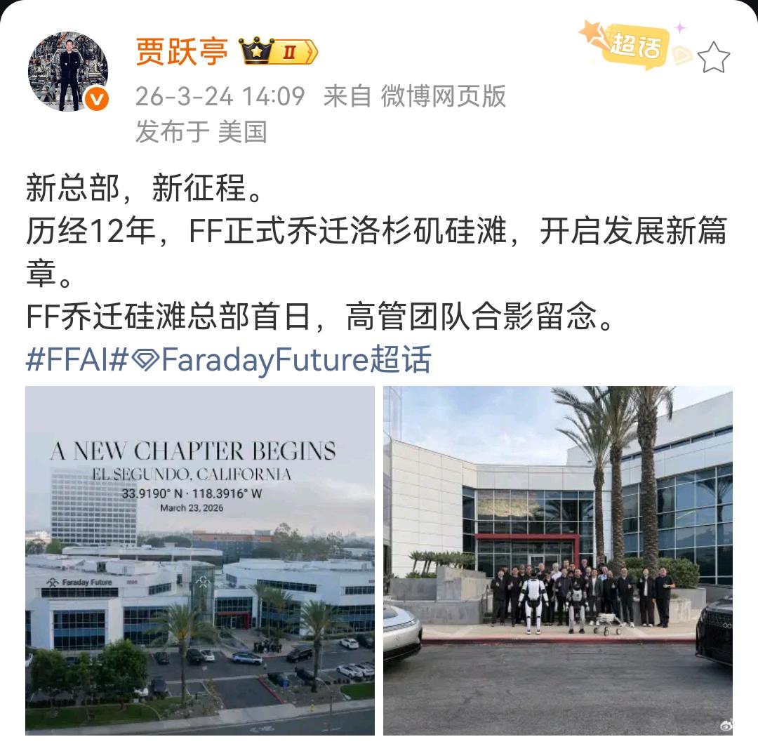 贾跃亭：新总部，新征程！历经12年，FF正式乔迁洛杉矶硅滩，开启发展新篇章。