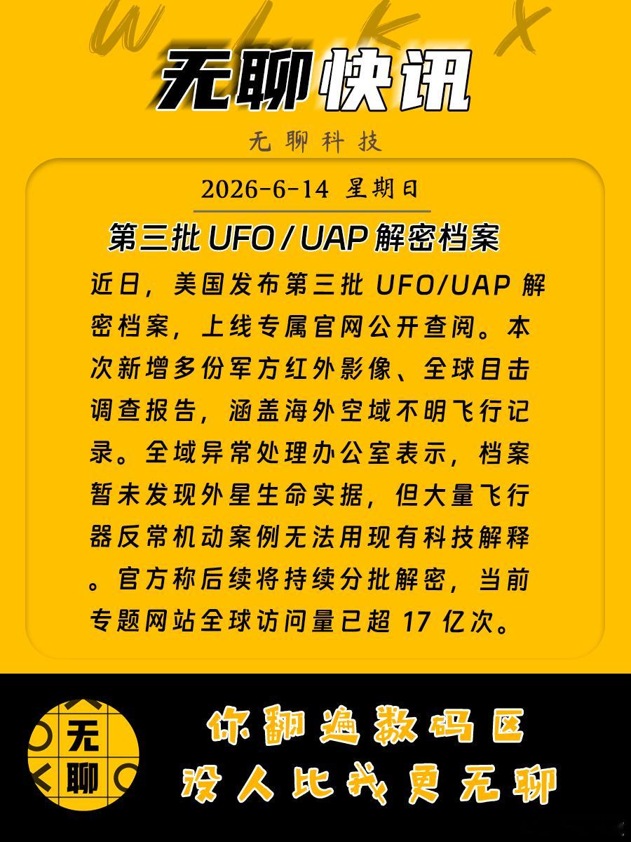 【第三批UFO/UAP解密档案】近日，美国发布第三批UFO/UAP解