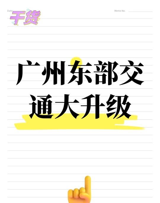 黄埔到南沙30分钟！东部交通大升级广州东部的宝子们注意啦！🚇🛣️黄埔到南