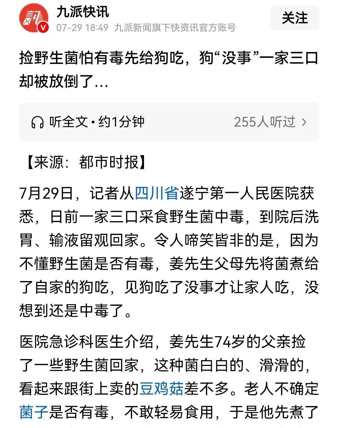 这家人捡到野生菌先让狗吃，狗吃了没反应自己吃却一家三口都被毒倒。这家人显然是有小