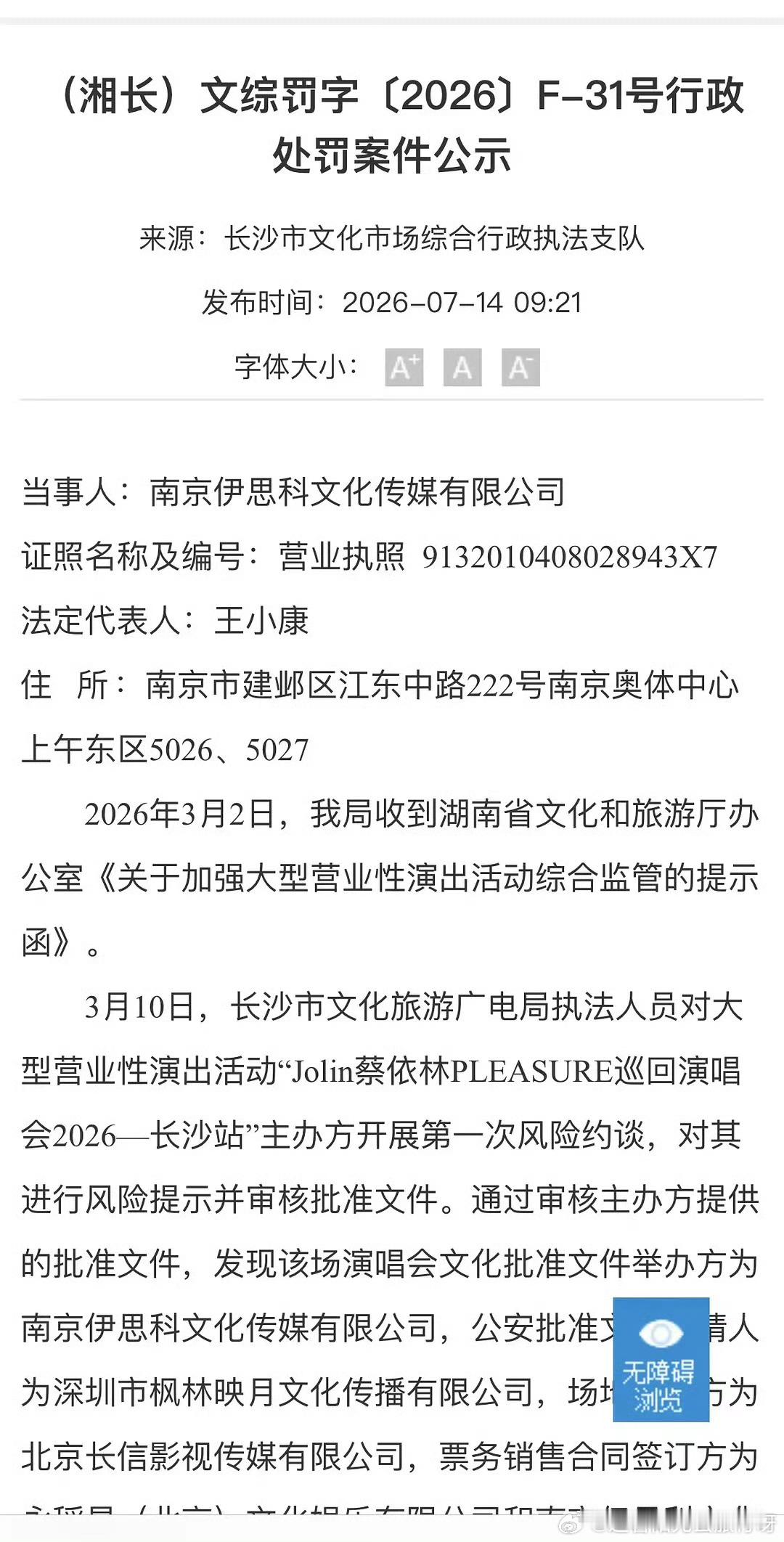 蔡依林演唱会主办方被罚长沙市文旅局一纸罚单意外曝光蔡依林长沙站演唱会两场总票房超