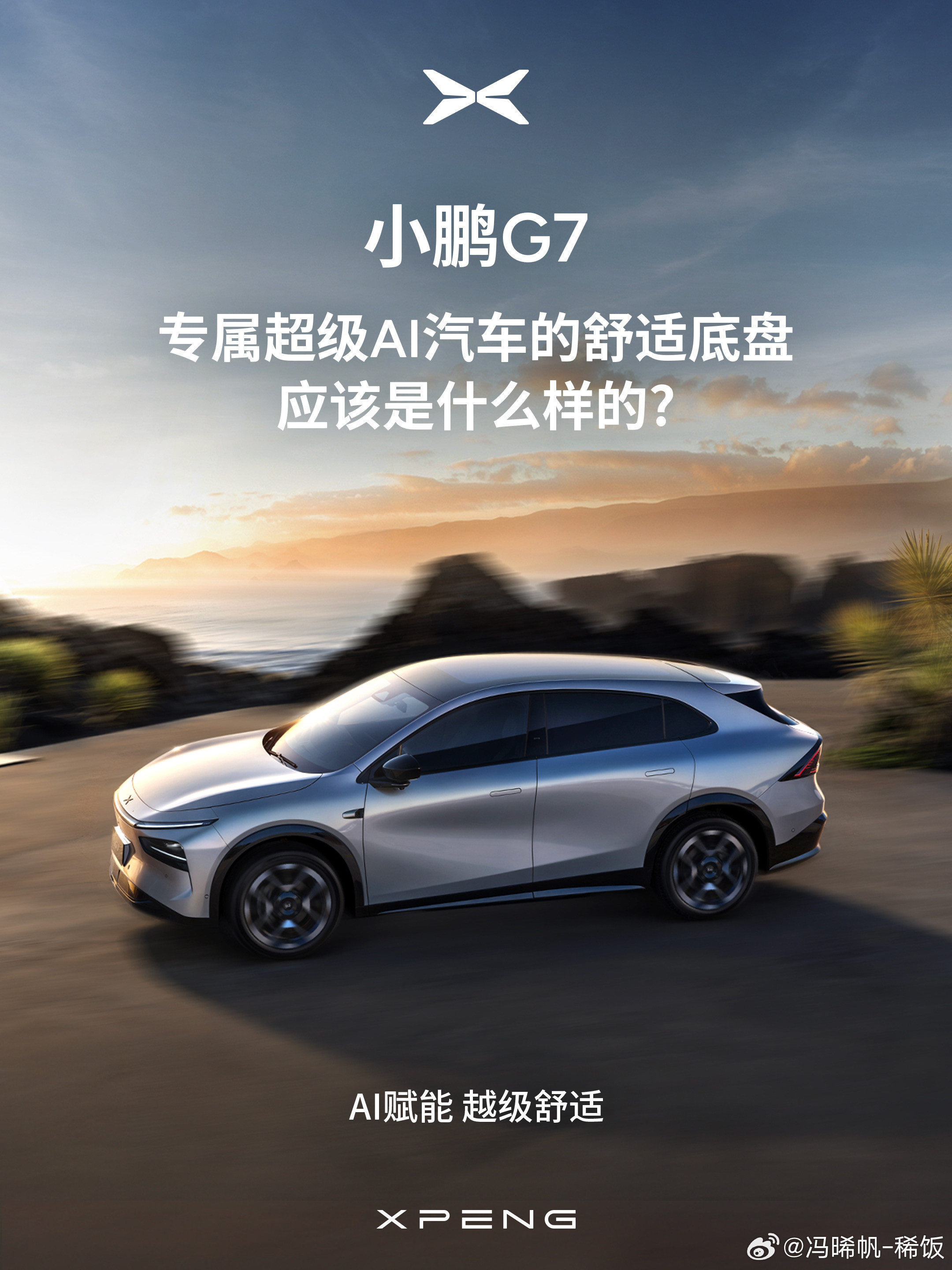 朱广权开智驾对小鹏G7大喊心动了小鹏G7可谓是“算力怪兽”，使用自研图灵AI芯