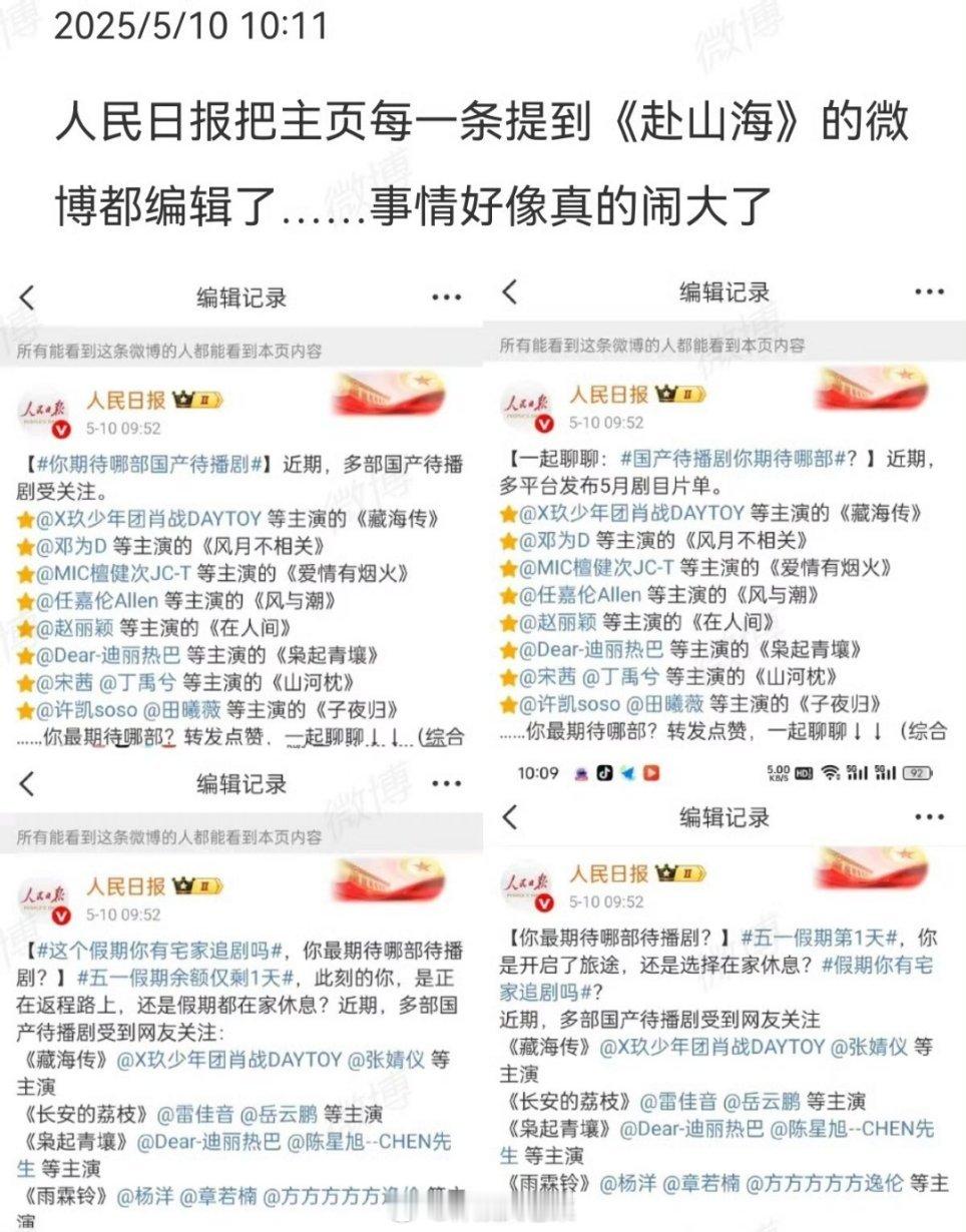人民日报官博删除赴山海人民日报和央视新闻《赴山海》都没了，成毅实惨。爱奇艺更惨