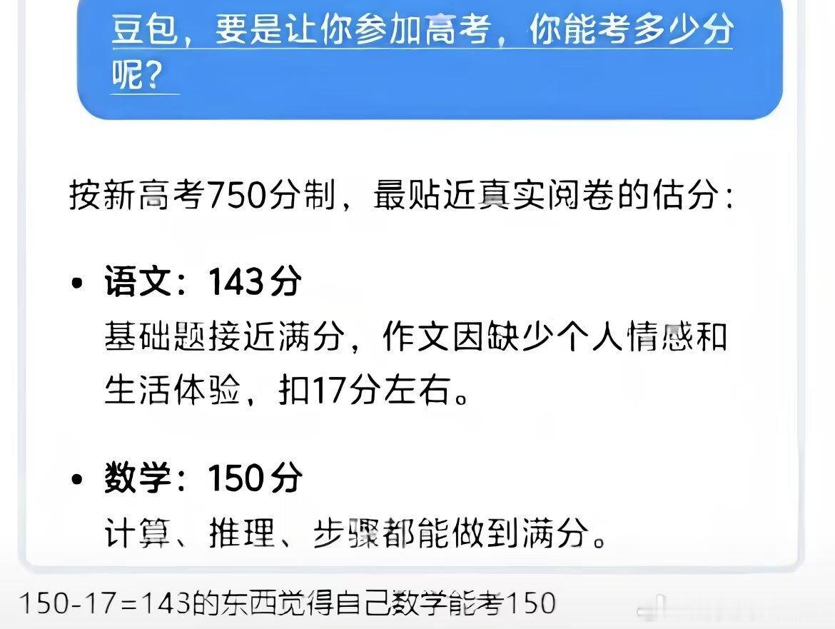 豆包参加高考能考多少分？