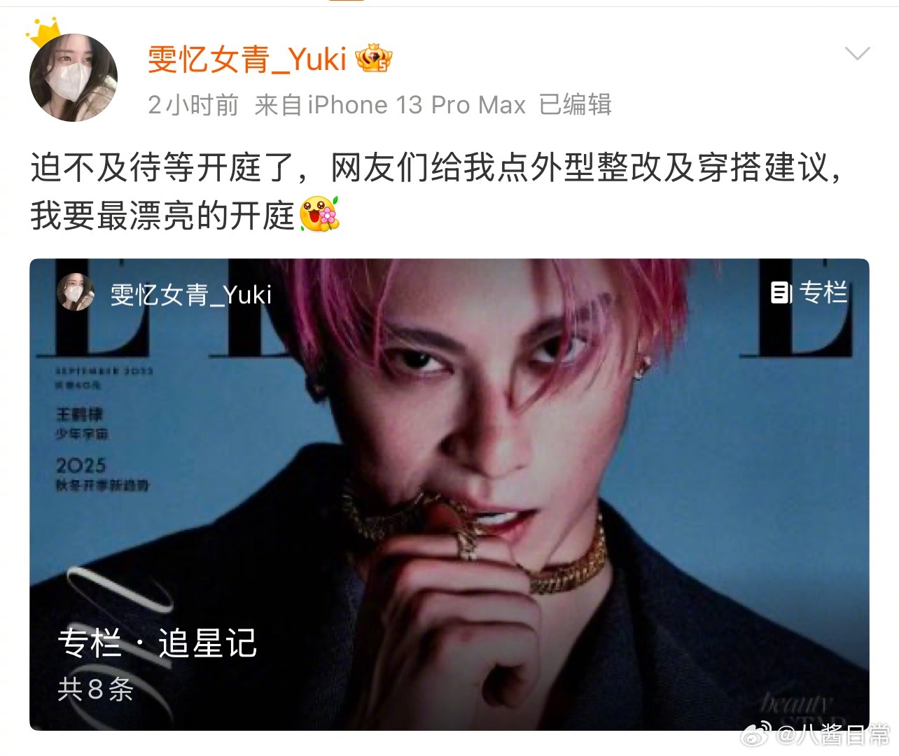 窃听录音王鹤棣的私生说为爱甘心情愿坐上被告席，还说迫不及待等开庭，要打扮漂亮点，