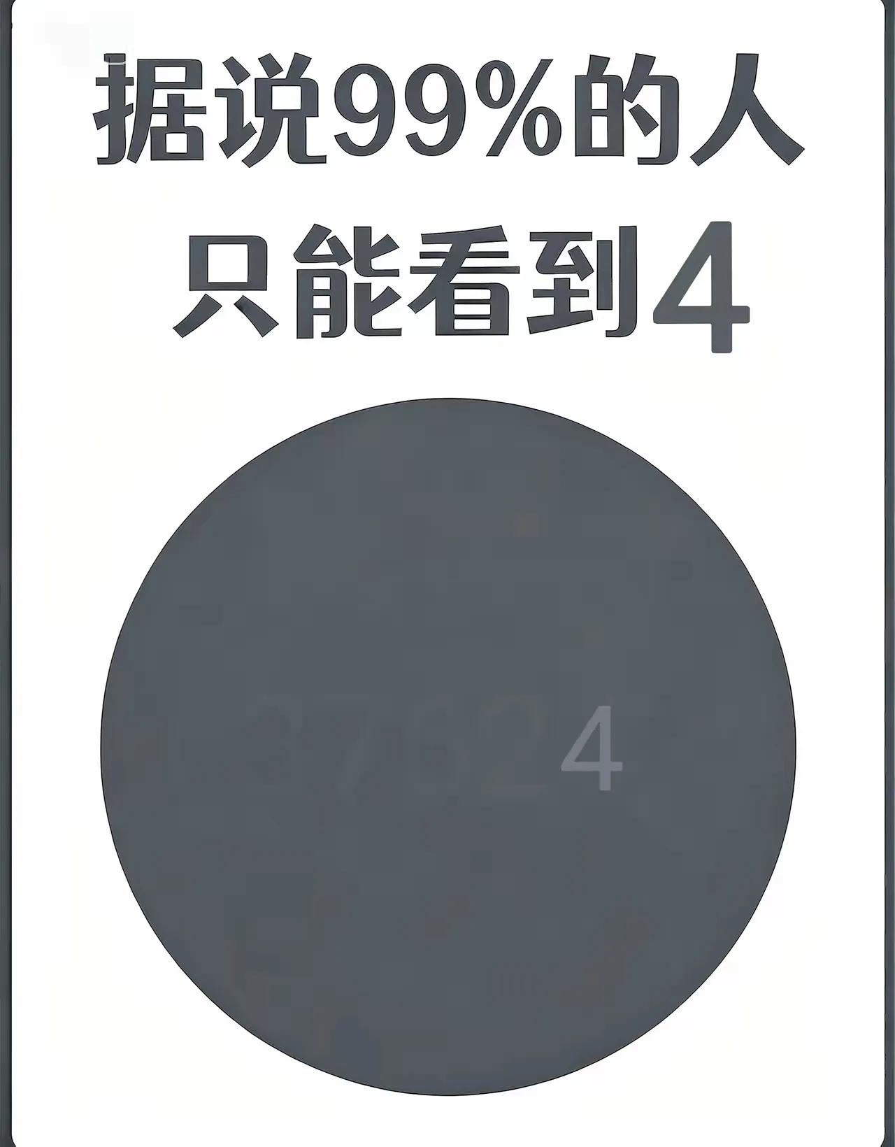 眼力大挑战！据说有99.9%的人只能看到数字4。老铁们，您看到了几个数字？