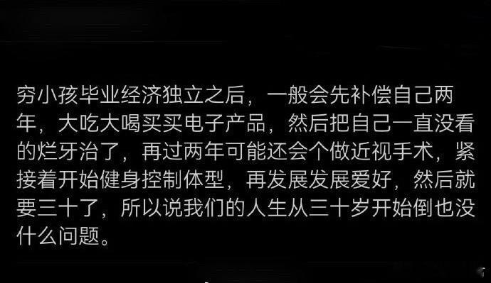 穷人家的小孩人生是从30岁开始的​​​