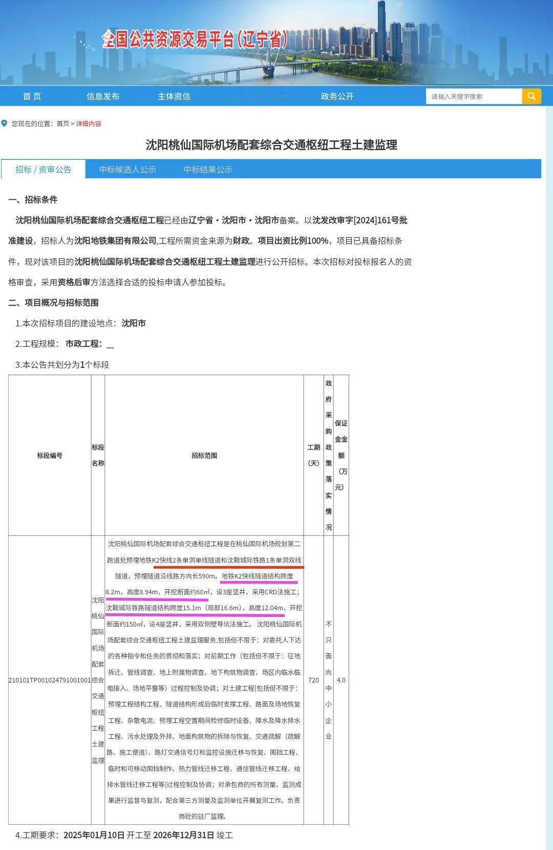 对于沈阳、辽阳、鞍山来说幸福来得有些突然。真没想到沈阳桃仙机场综合交通枢纽工程终