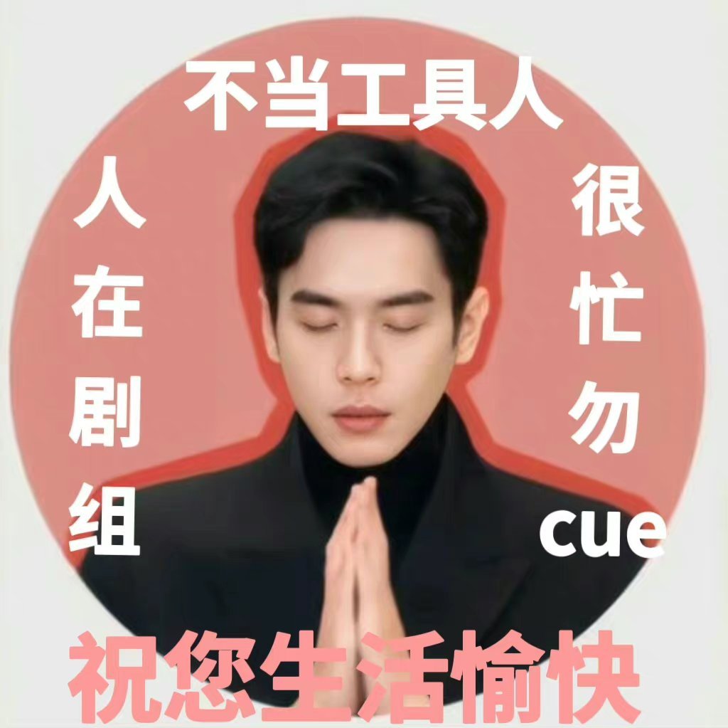 艹！什么时候可以让我用一下这个表情包！五月了，进组！！​​​