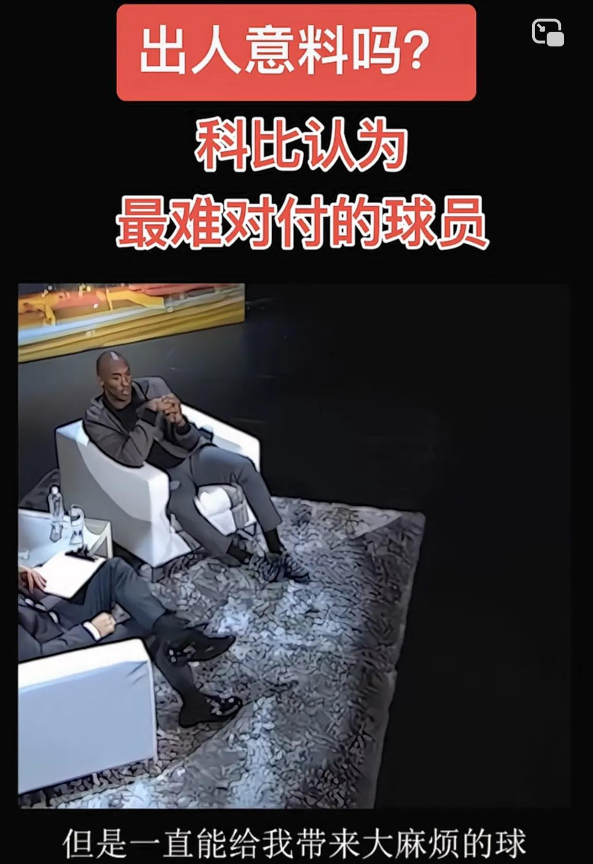科比认为最难对付的球员，这或许就是巨星之间的惺惺相惜吧！在一档访谈节目中，科比