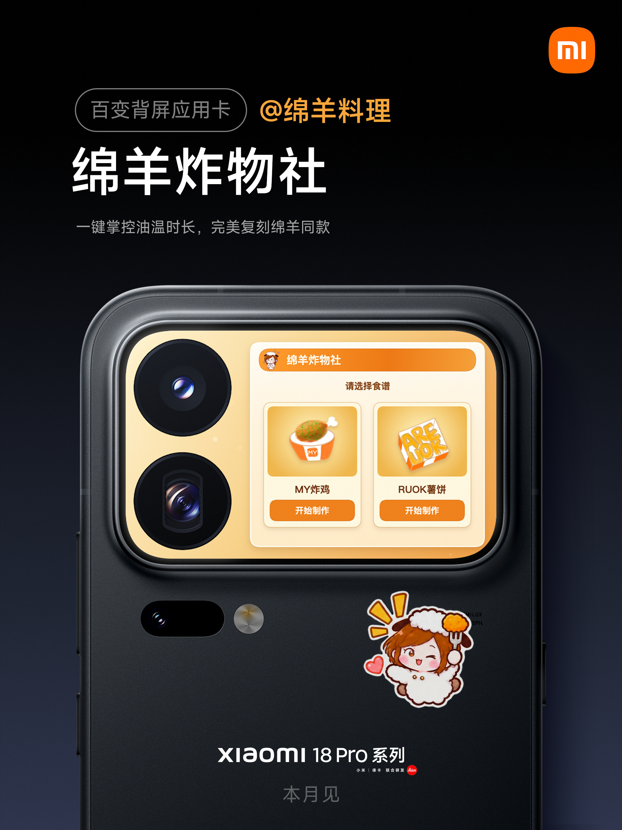 上一代的小米17Pro系列算是卖爆了，时隔一年之后，小米18Pro系列就要来了。依然保留了背屏，且把