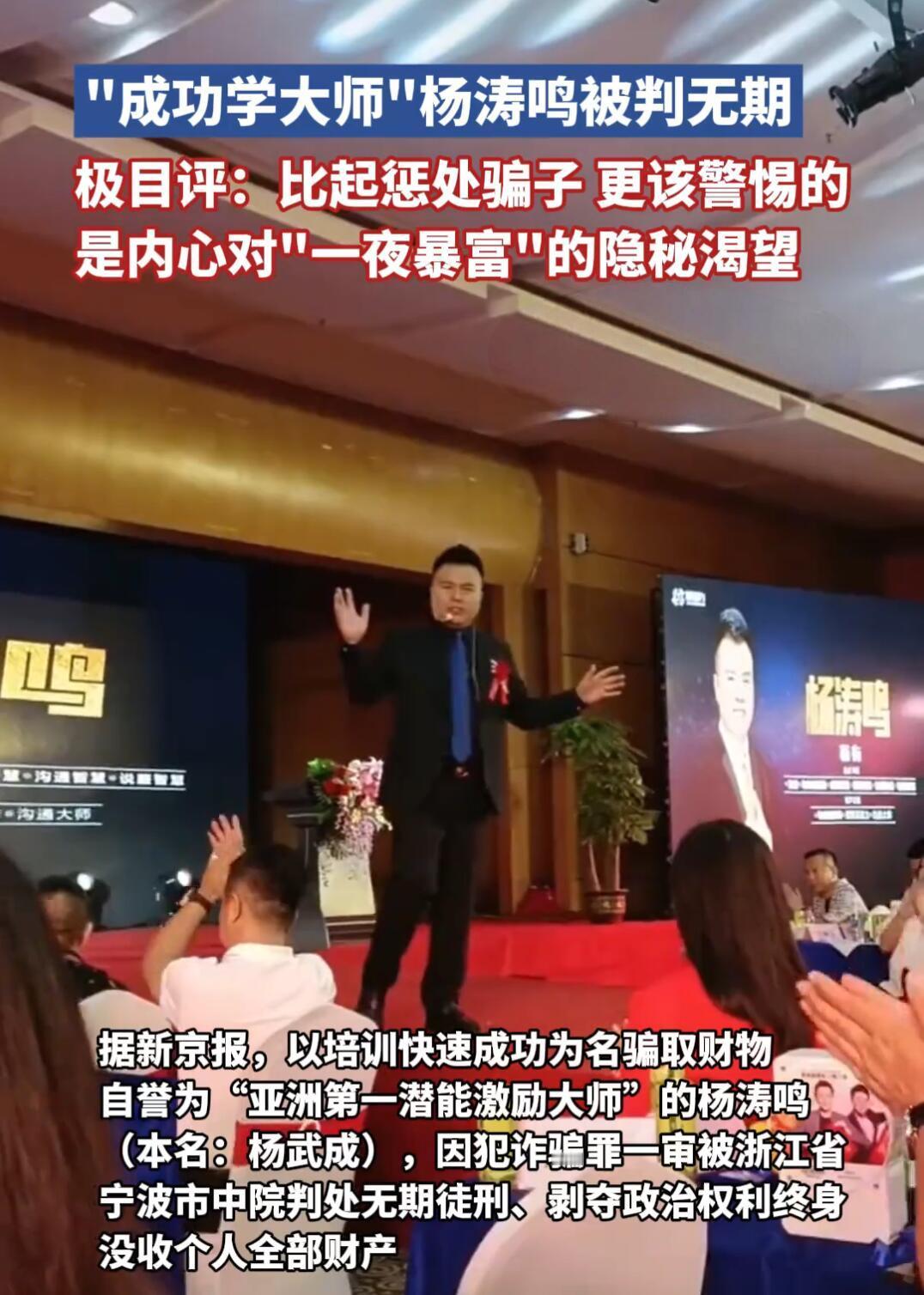 “亚洲第一潜能激励大师”杨涛鸣这事儿，总算判了无期，他老婆也搭进去11年。这哥们