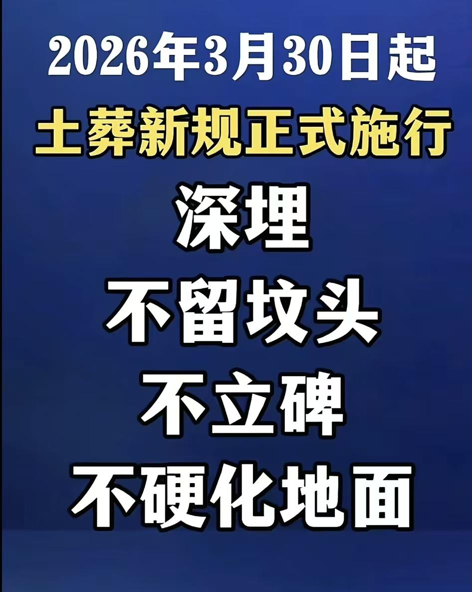 大家看到新出台的土葬新规了吗，深埋，不留坟头，不立碑，不硬化地面！这个政策3月3