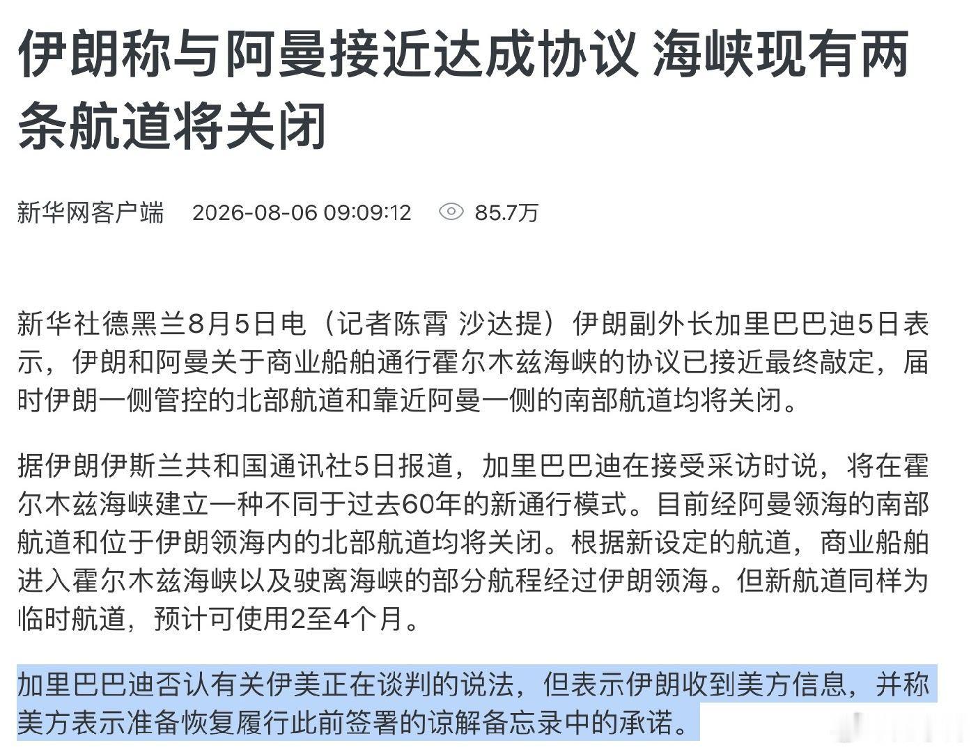 新华社对于霍尔木兹海峡的报道信息量还是蛮多的1，确定海峡新管理协议已经接近达成，