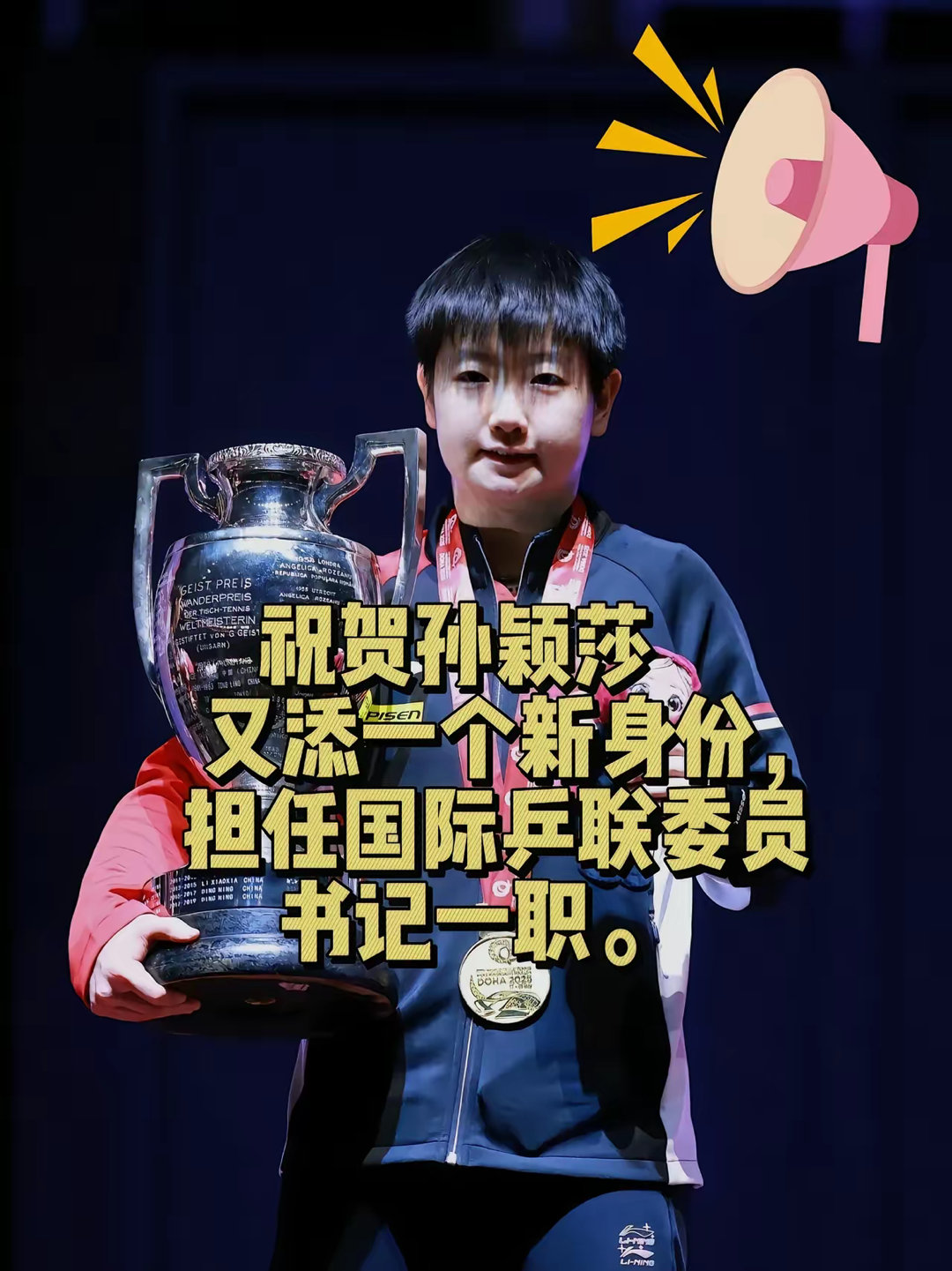 孙颖莎又添一个新身份，担任国际乒联委员书记一职。还没退役呢，就担任国际乒联委员书