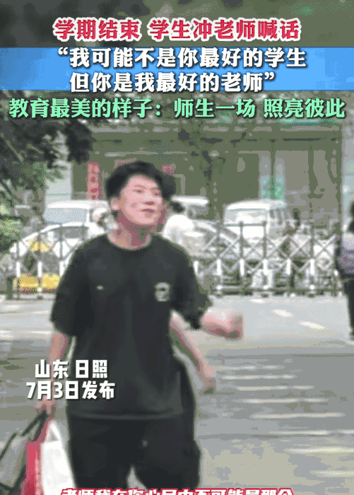 “情商太高了！”山东日照，六年级学生毕业离校时。他突然冲老师喊:“我在你心目中