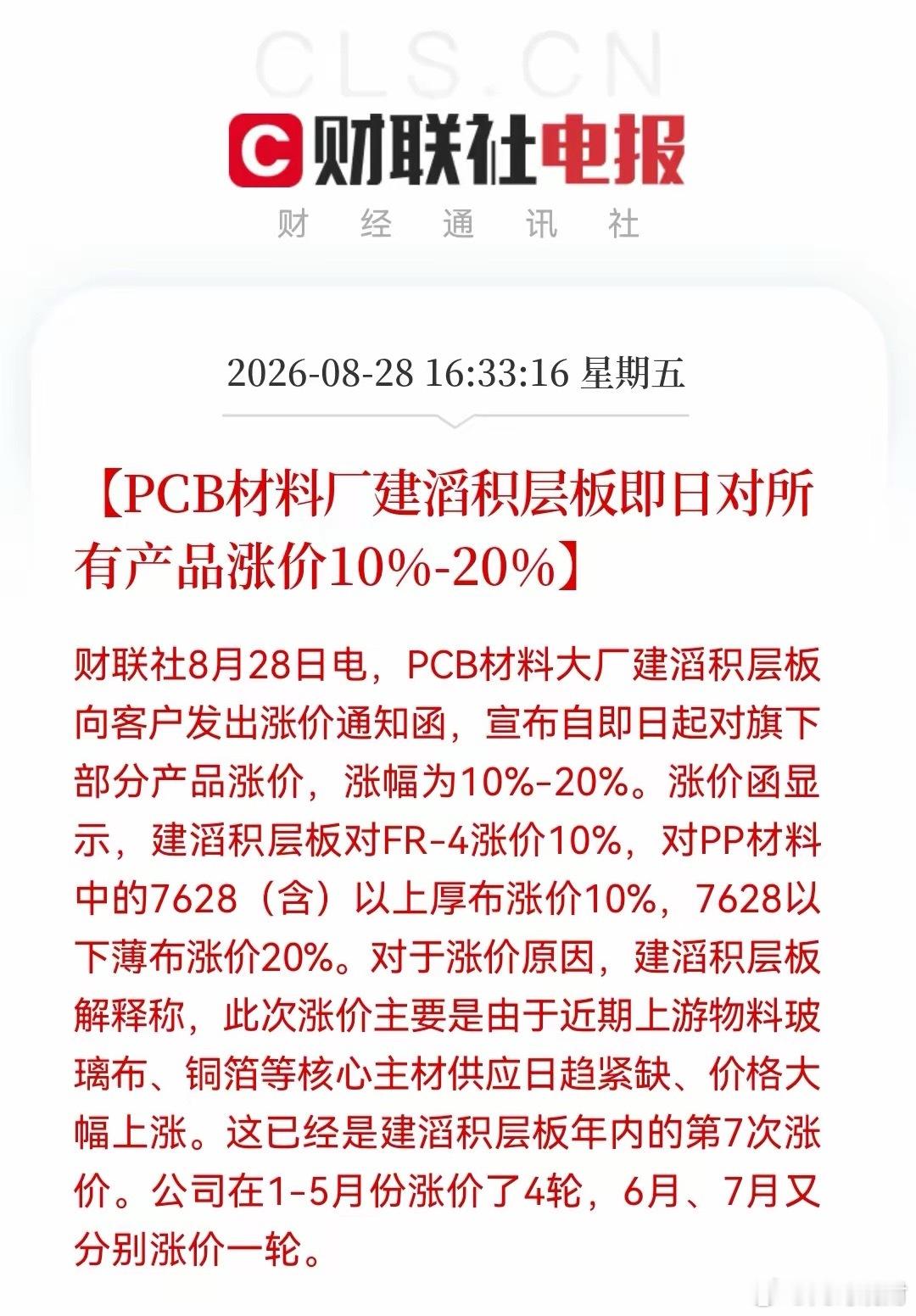 不是涨价就是再涨价的路上，建滔年内7轮提价！PCB上游已进入卖方市场，这些方向有