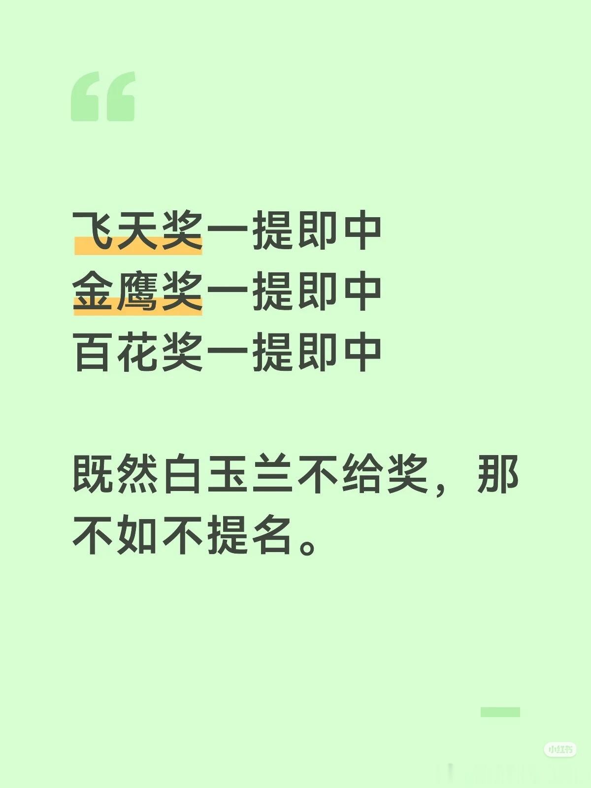既然不给奖，那就感谢不提，不在圈子里，融不进去就不融，难道赵丽颖还缺奖么？赵丽