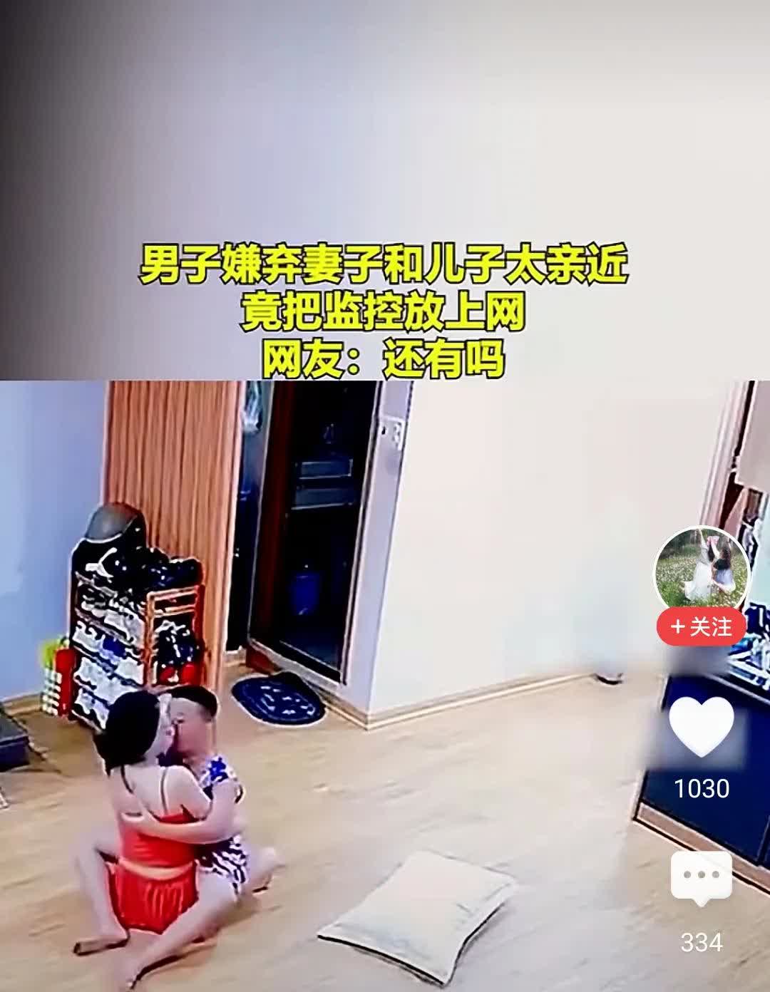 一名男子因嫌弃妻子与儿子关系过于亲近，将监控画面发布到网络上。画面中的小男孩约