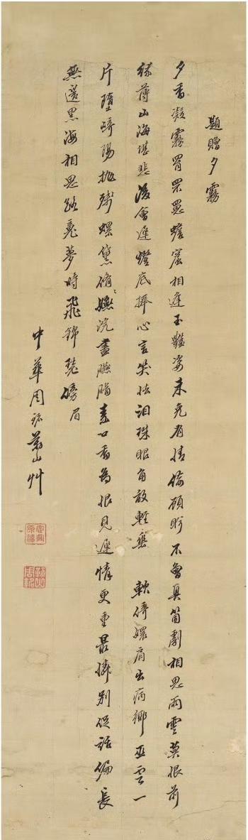 周 铭［清］ 行书 题赠夕雾一首。释文：题赠夕雾。夕香凝雾罥罘罳，蟾窟相逢玉艳
