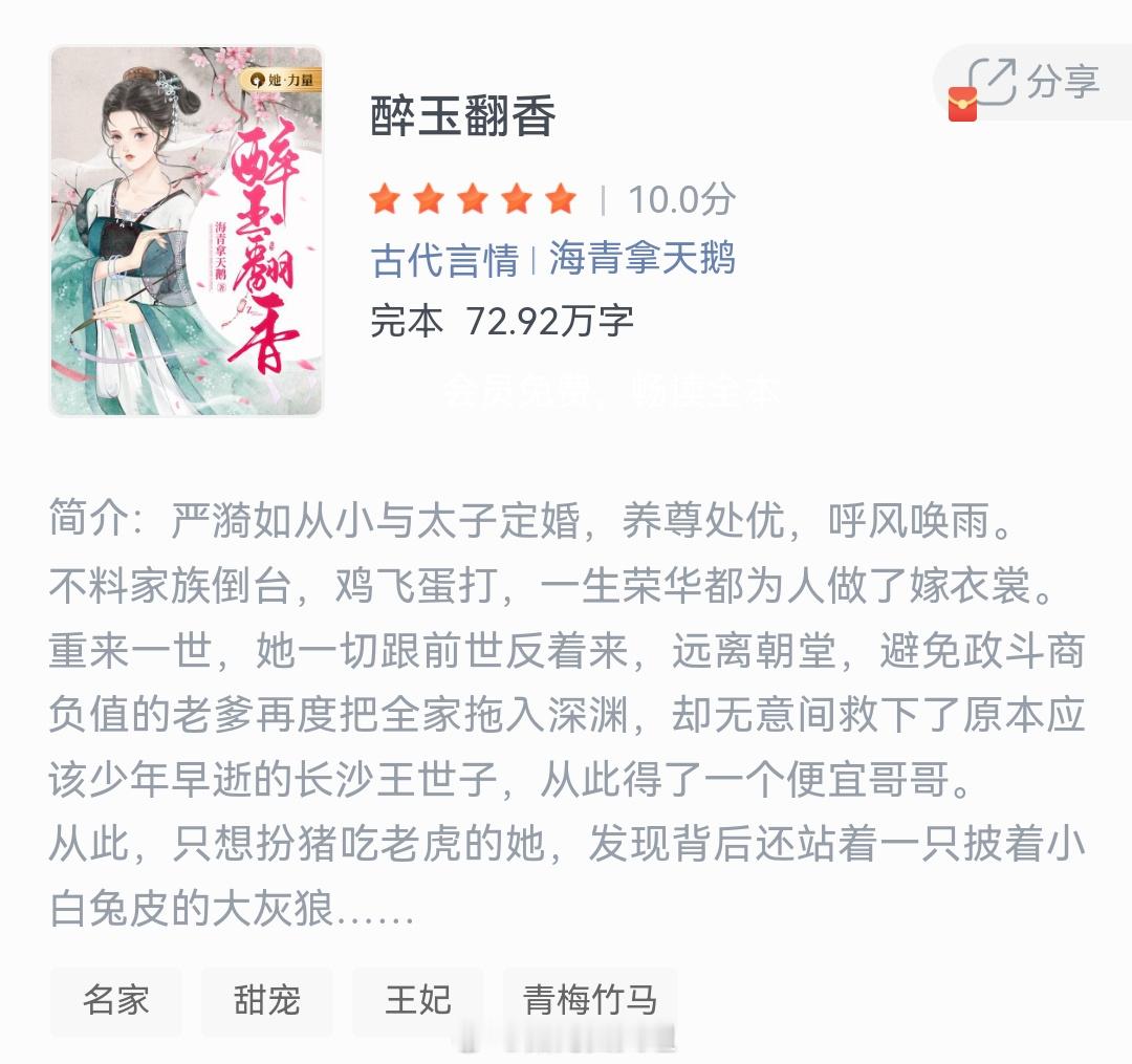 《醉玉翻香》作者：海青拿天鹅严漪如从小与太子定婚，养尊处优，呼风唤雨。不料家族倒