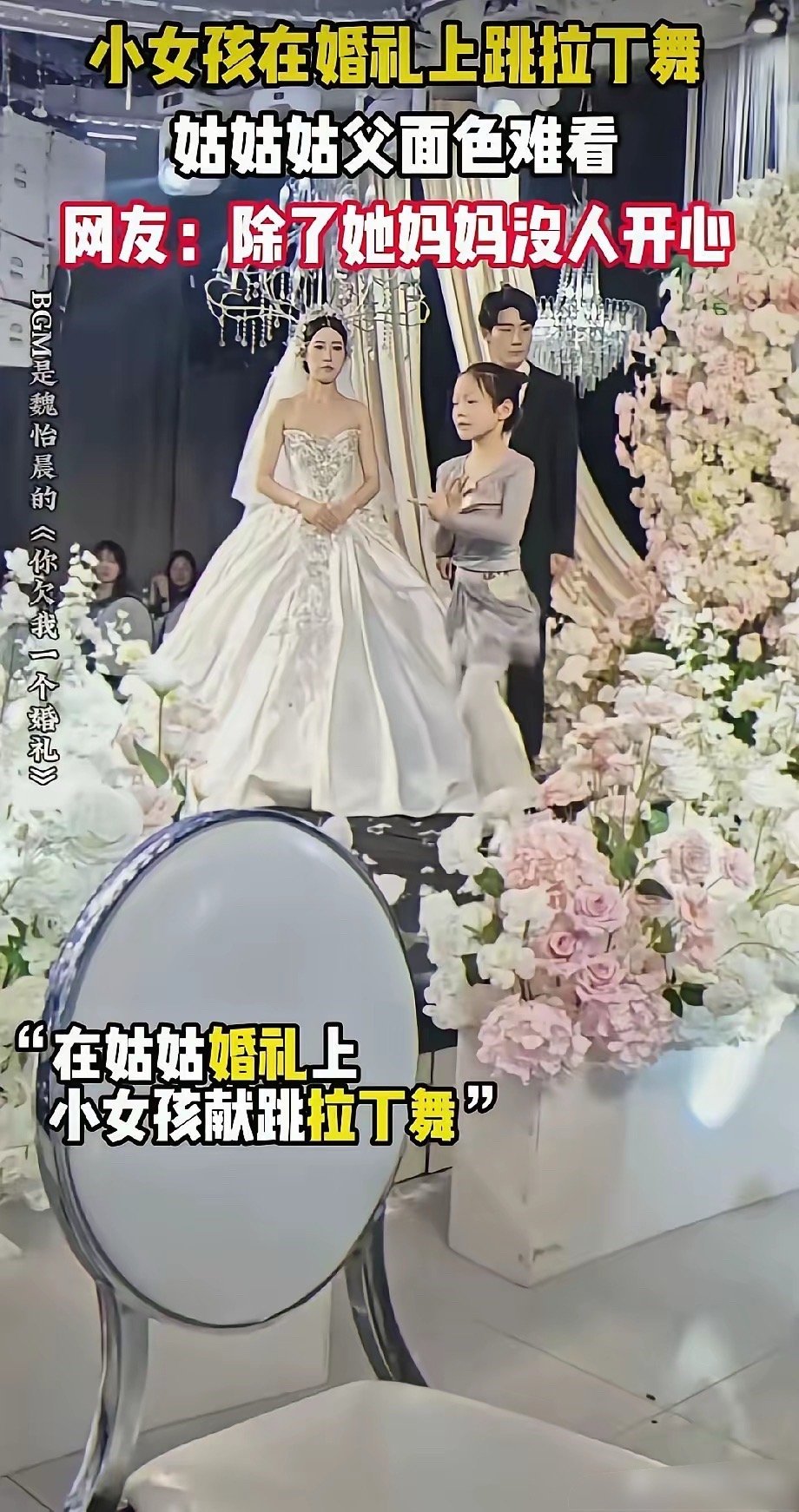姑姑姑父婚礼上，小女孩上台跳了段拉丁舞——结果呢？姑父脸黑得像锅底，姑姑笑都笑不