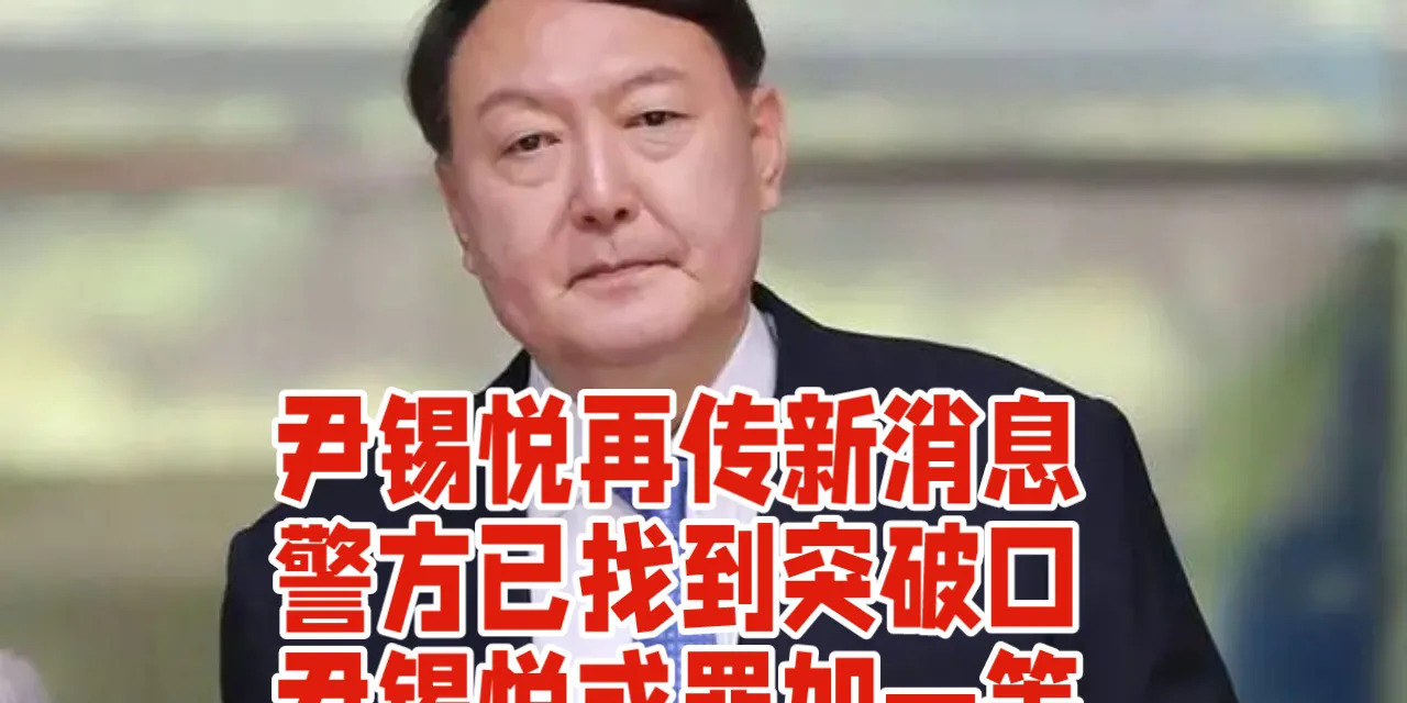 标题：尹锡悦手机记录曝光或罪加一等韩国政坛炸锅了！总统尹