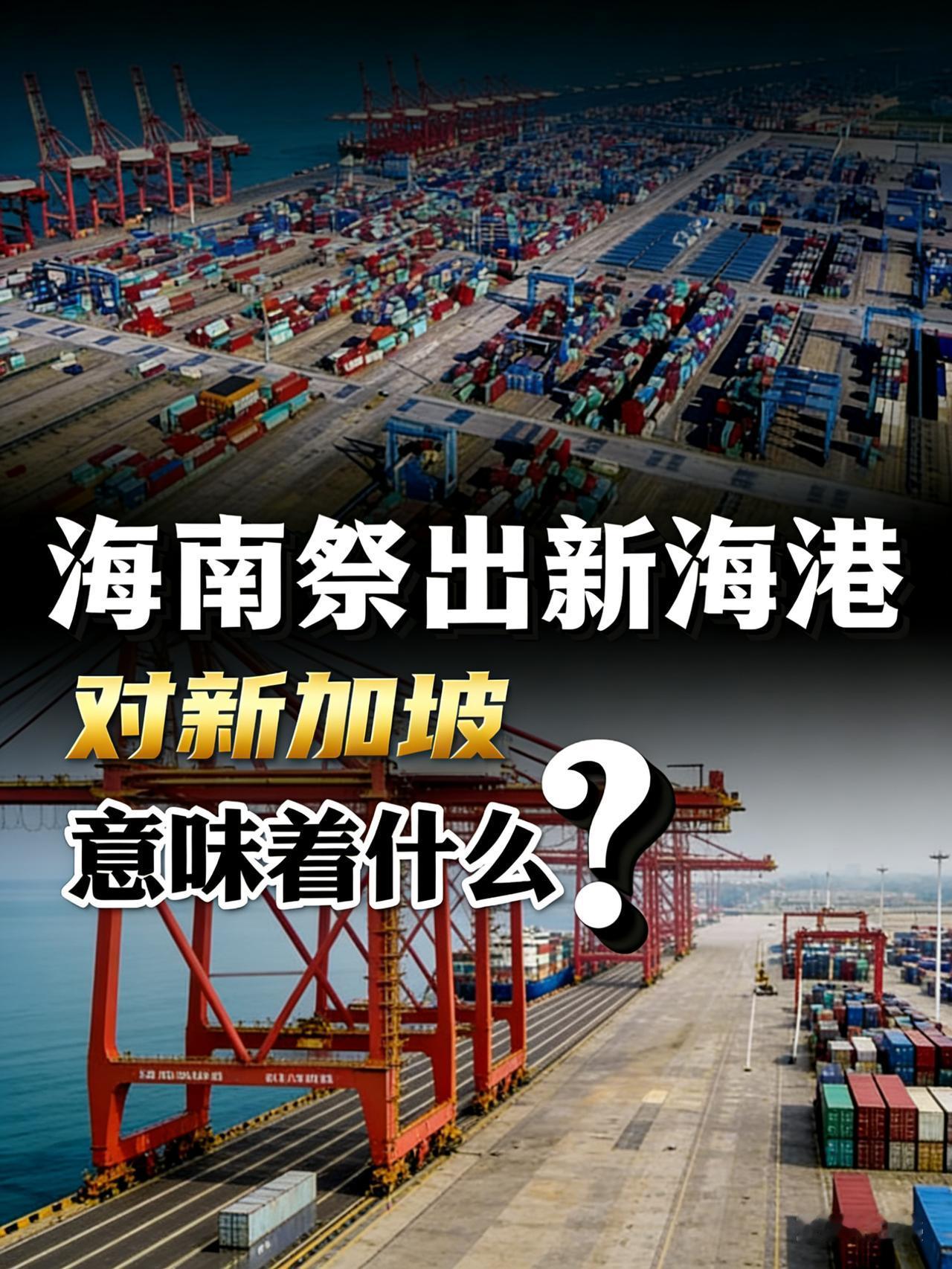 家人们，你发现没？东南亚的货轮明明离中国更近，却非要先拐去新加坡中转，再北上中国