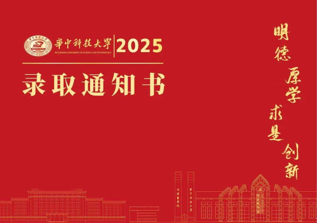 华科录取通知书已陆续送达，您家高材生收到上岸了吗？华科不愧为充满红色基因的中国高