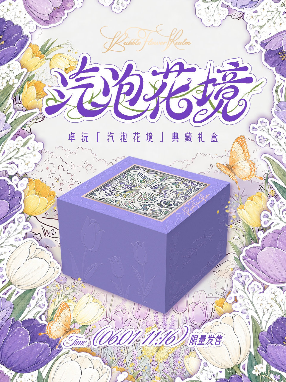 卓沅0616生日快乐💜卓沅汽泡花境典藏礼盒这个是什么！！！怎么那么漂亮啊