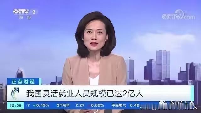 咱们国家灵活就业达到2亿人是该可喜可贺还是为之担忧呢？一般有工作的人都不可能灵